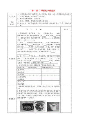 江蘇省徐州市中小學(xué)教學(xué)研究室七年級(jí)歷史上冊(cè) 第2課 原始的農(nóng)耕生活導(dǎo)學(xué)案（無(wú)答案） 新人教版