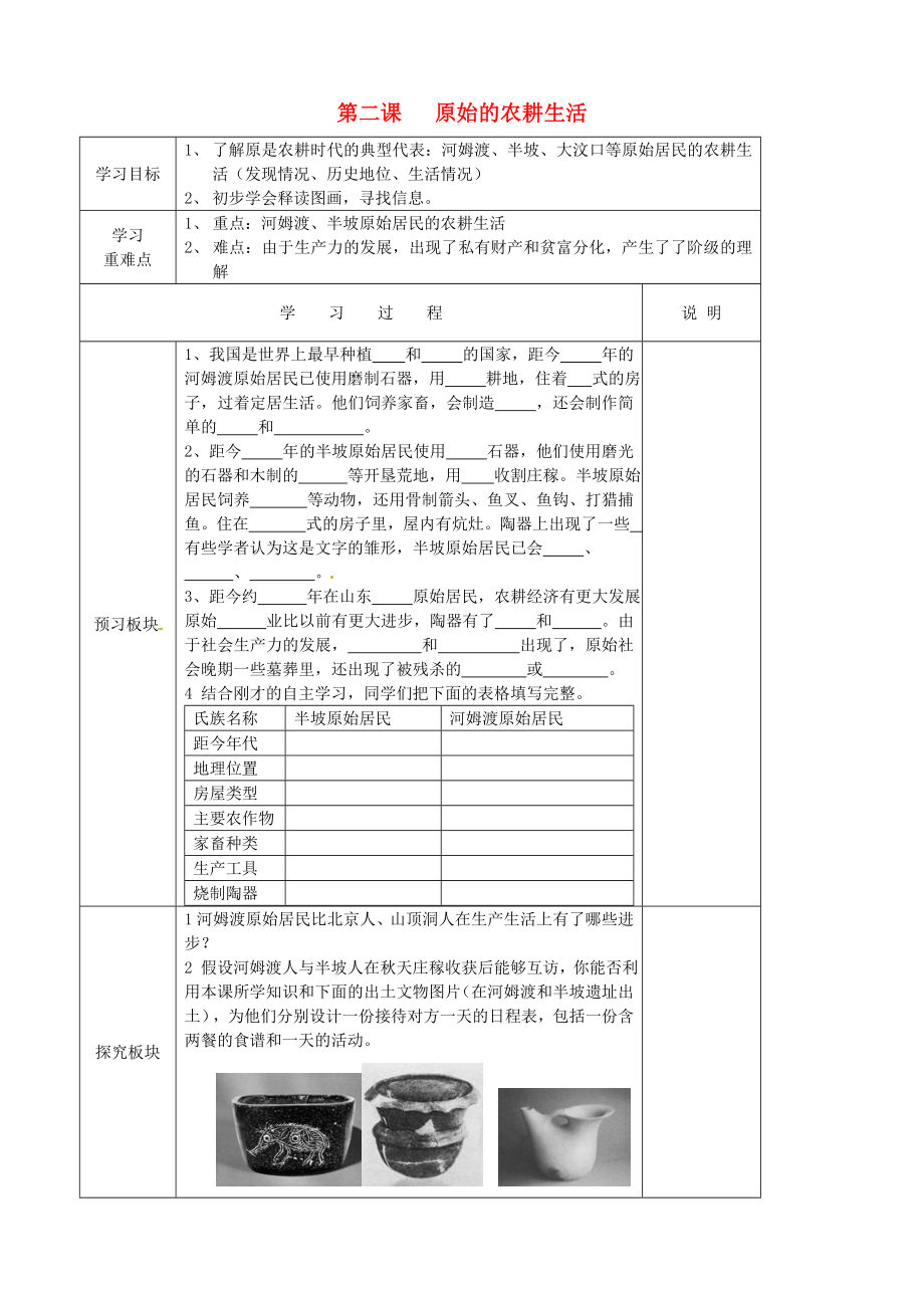 江苏省徐州市中小学教学研究室七年级历史上册 第2课 原始的农耕生活导学案（无答案） 新人教版_第1页