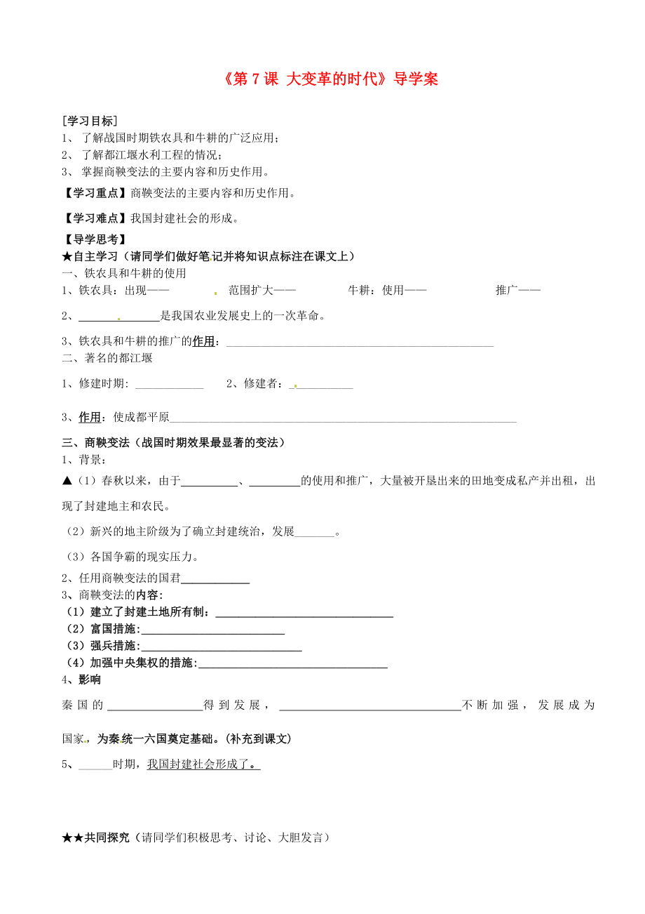 福建省泉州市泉港博文中學七年級歷史上冊《第7課 大變革的時代》導學案（無答案） 新人教版_第1頁