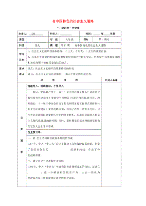 湖南省邵東縣八年級歷史下冊 第三單元 第14課 有中國特色的社會主義道路學(xué)案1（無答案） 岳麓版（通用）