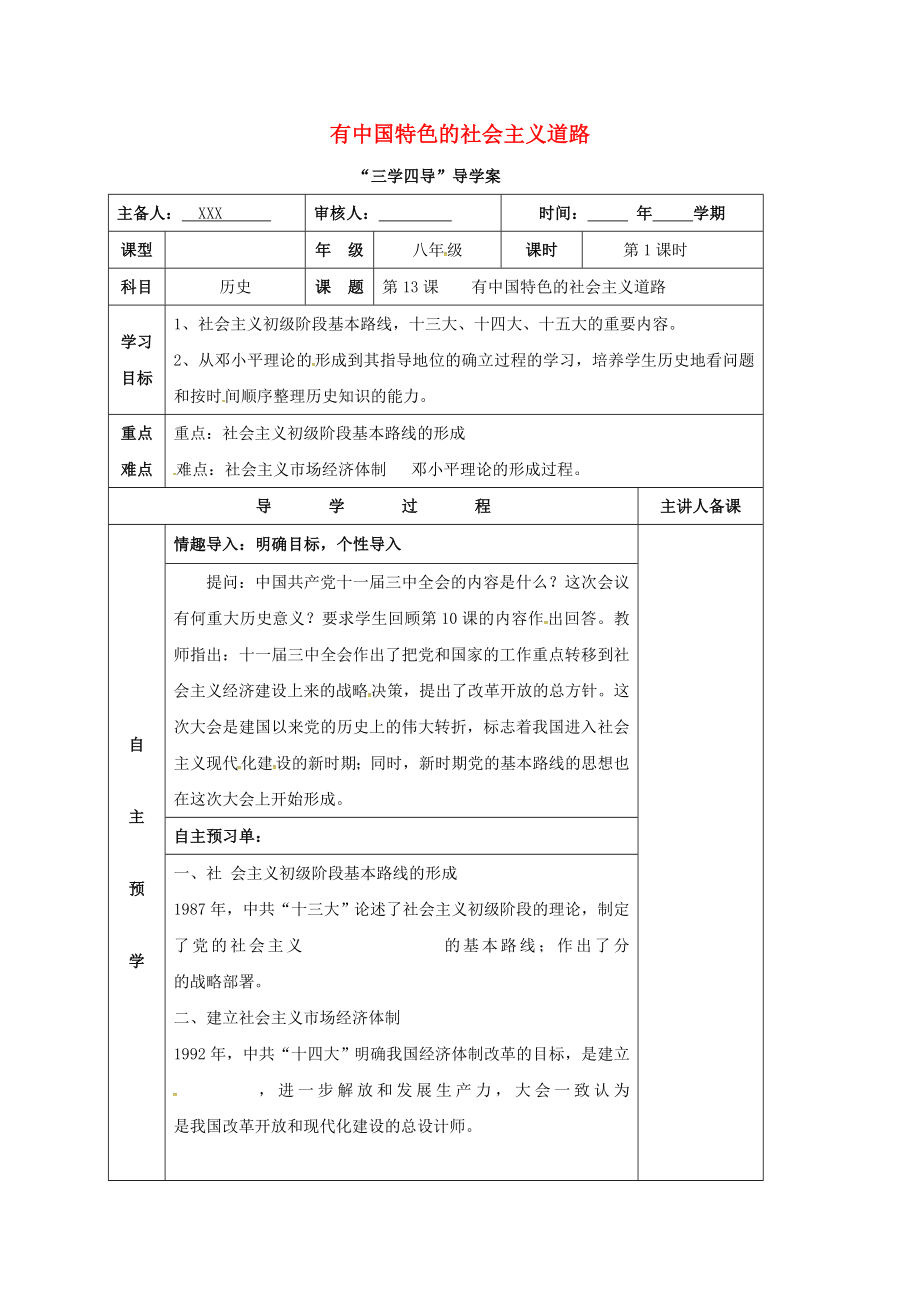 湖南省邵东县八年级历史下册 第三单元 第14课 有中国特色的社会主义道路学案1（无答案） 岳麓版（通用）_第1页