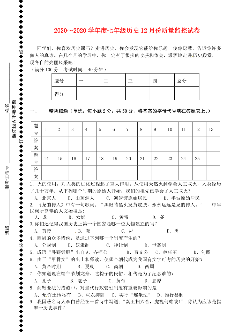 江苏省徐州市2020学年七年级历史质量监控（12月）试题（无答案）川教版_第1页