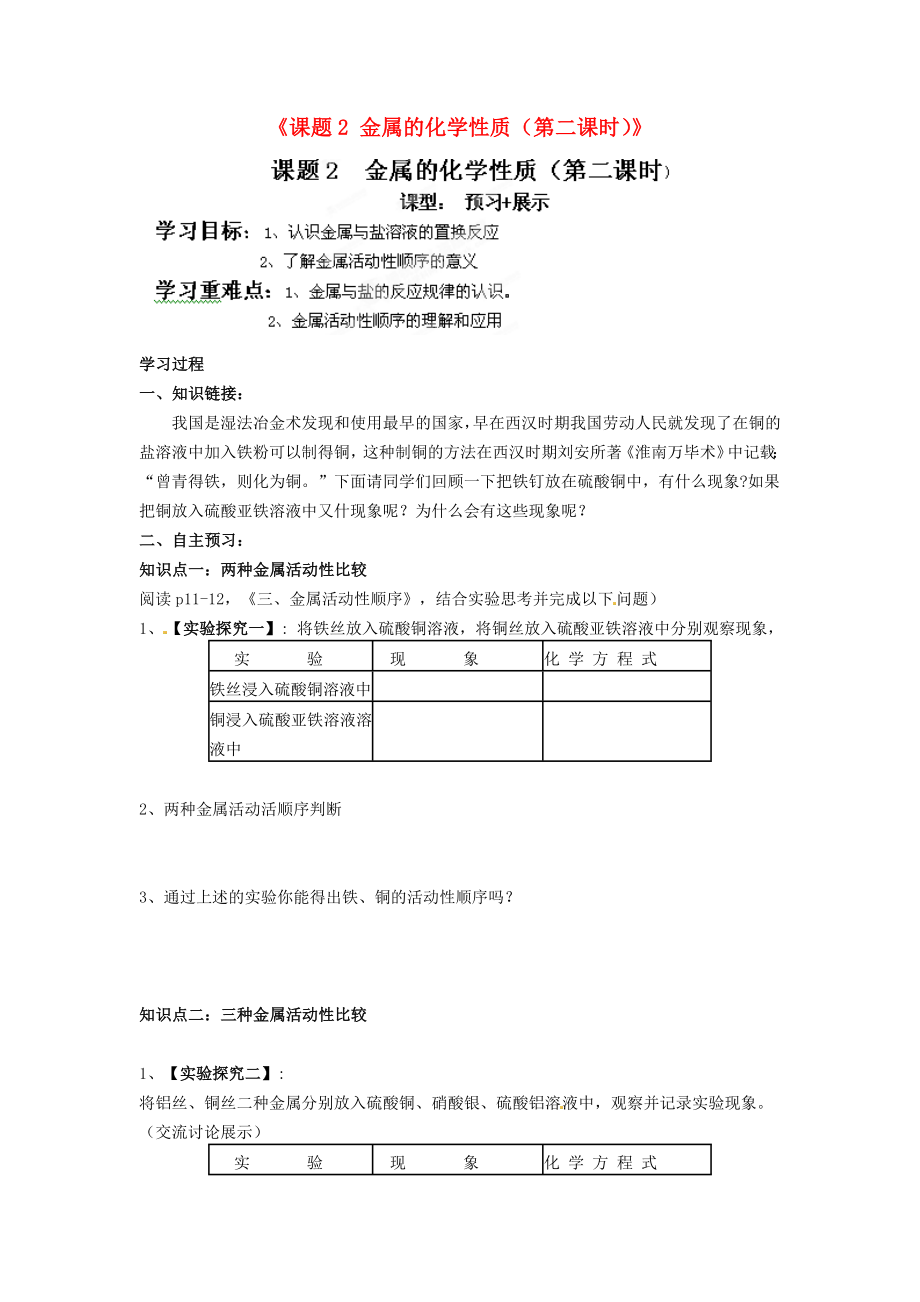 江西省撫州市金溪二中九年級(jí)化學(xué)下冊(cè)《課題2 金屬的化學(xué)性質(zhì)（第二課時(shí)）》導(dǎo)學(xué)案（無答案）（新版）新人教版_第1頁