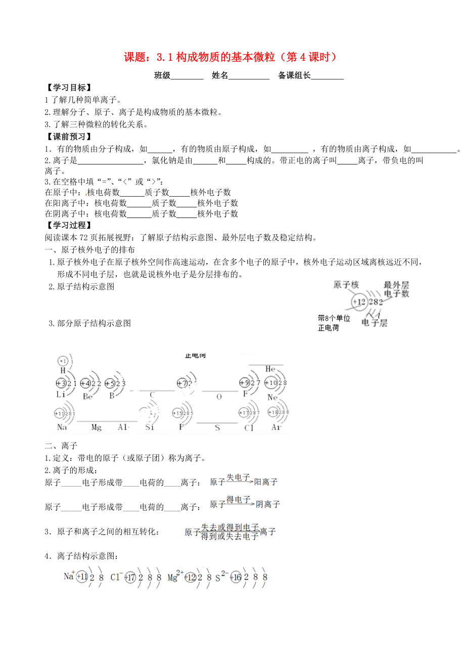 江蘇省丹陽市第三中學(xué)九年級(jí)化學(xué)全冊(cè) 3.1 構(gòu)成物質(zhì)的基本微粒（第4課時(shí)）導(dǎo)學(xué)案（無答案）（新版）滬教版_第1頁