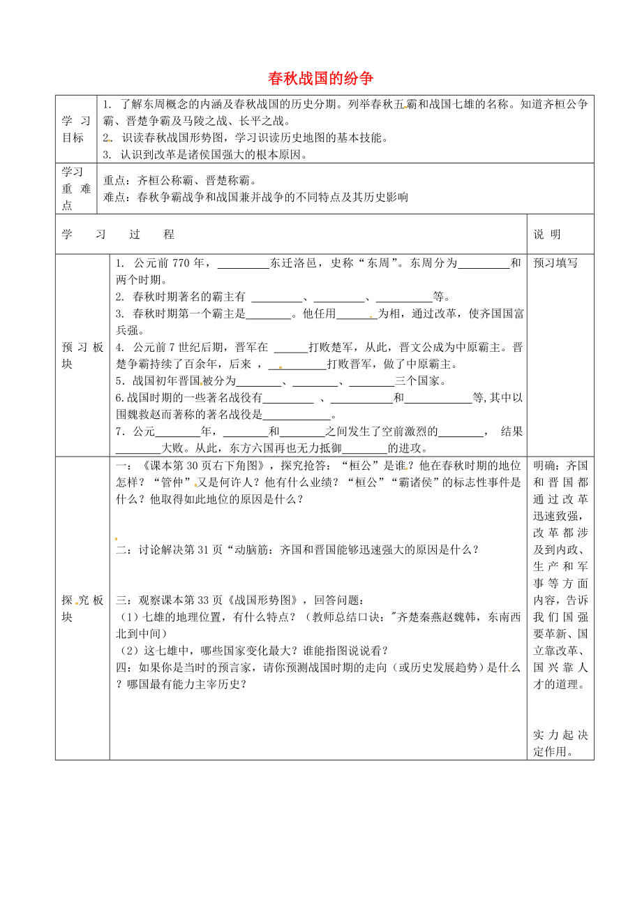 江蘇省淮安市盱眙縣第三中學七年級歷史上冊 第6課 春秋戰(zhàn)國的紛爭導學案（無答案） 新人教版_第1頁