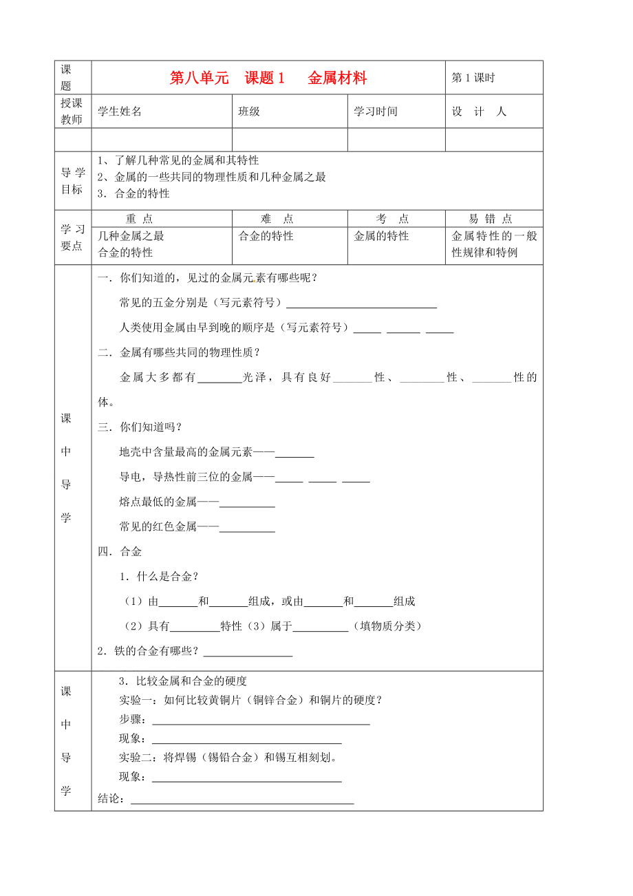 湖北省武汉市陆家街中学九年级化学下册 08第八单元 课题1 金属材料导学案（无答案） 新人教版_第1页