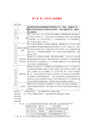 江蘇省鹽城東臺(tái)市唐洋鎮(zhèn)中學(xué)九年級(jí)歷史下冊(cè)《第6課 第二次世界大戰(zhàn)的爆發(fā)》教案 新人教版