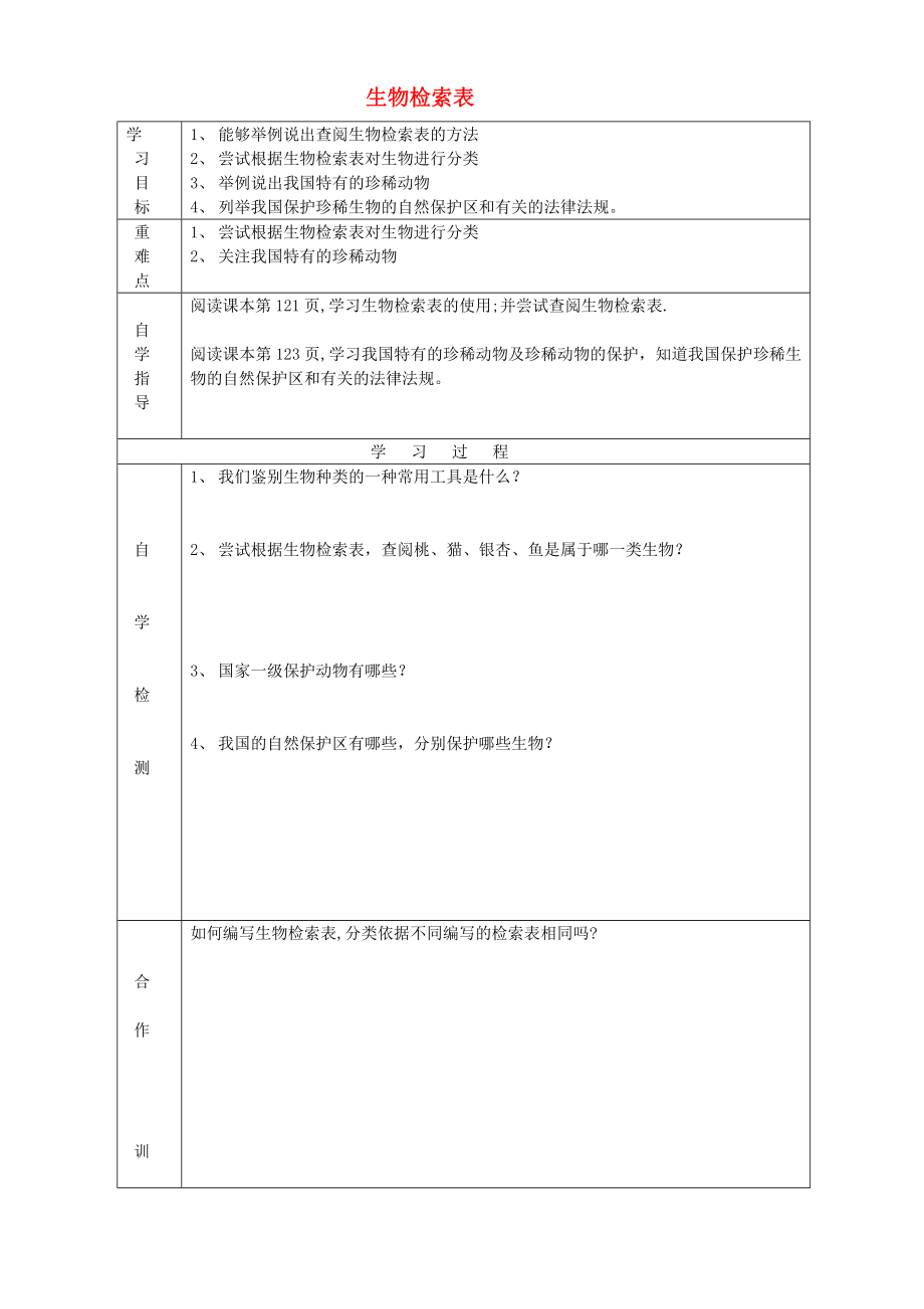 2020七年級(jí)生物下冊(cè) 第五單元 第14章 生物的命名和分類 第2節(jié) 生物檢索表學(xué)案2（無(wú)答案）（新版）蘇科版_第1頁(yè)