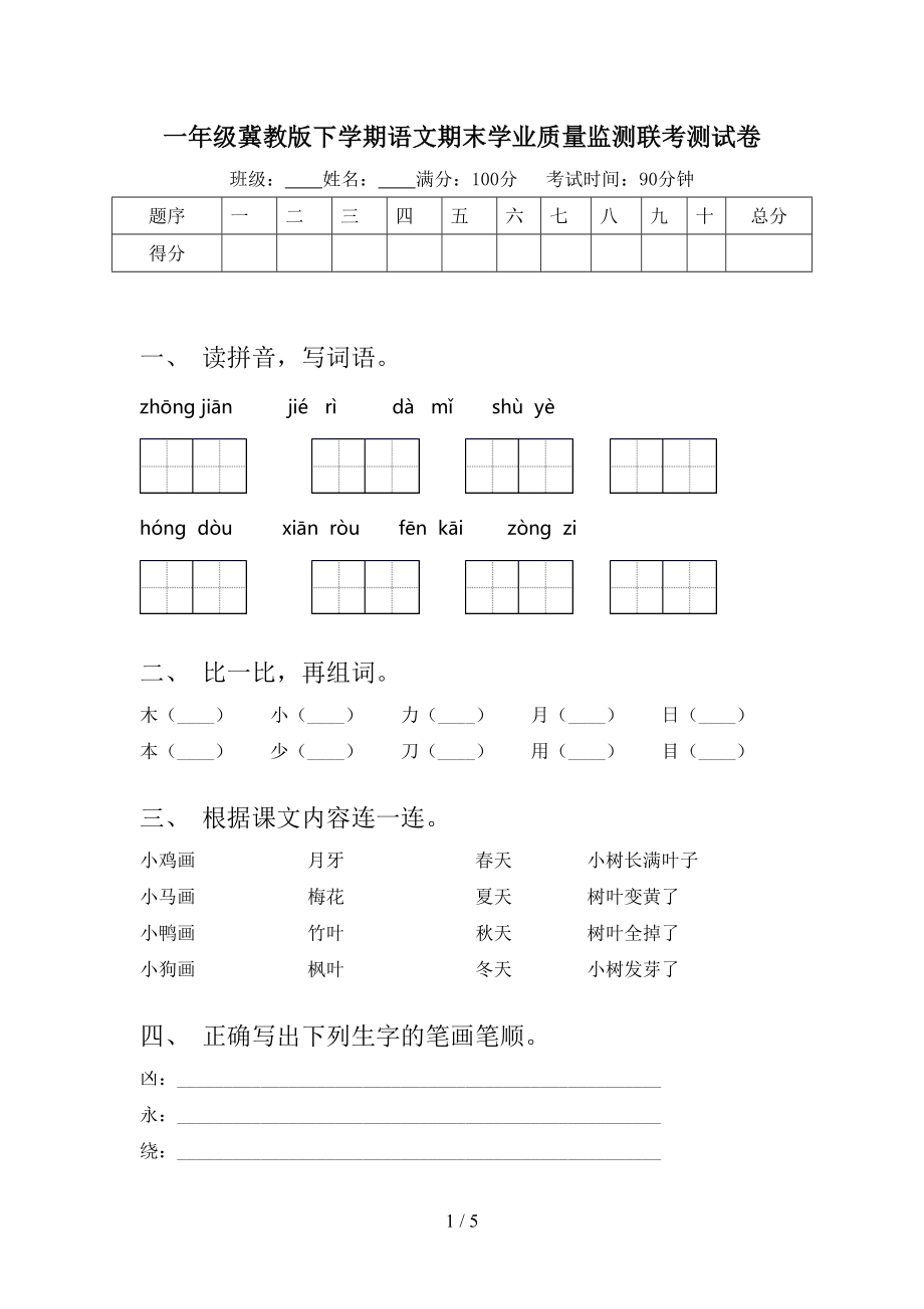 一年级冀教版下学期语文期末学业质量监测联考测试卷_第1页