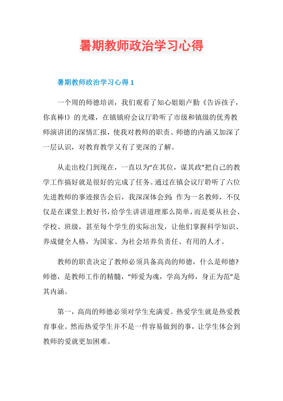 暑期教师政治学习心得