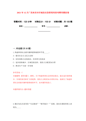 2021年12月广西来宾市忻城县应急管理局招考聘用押题训练卷（第1次）