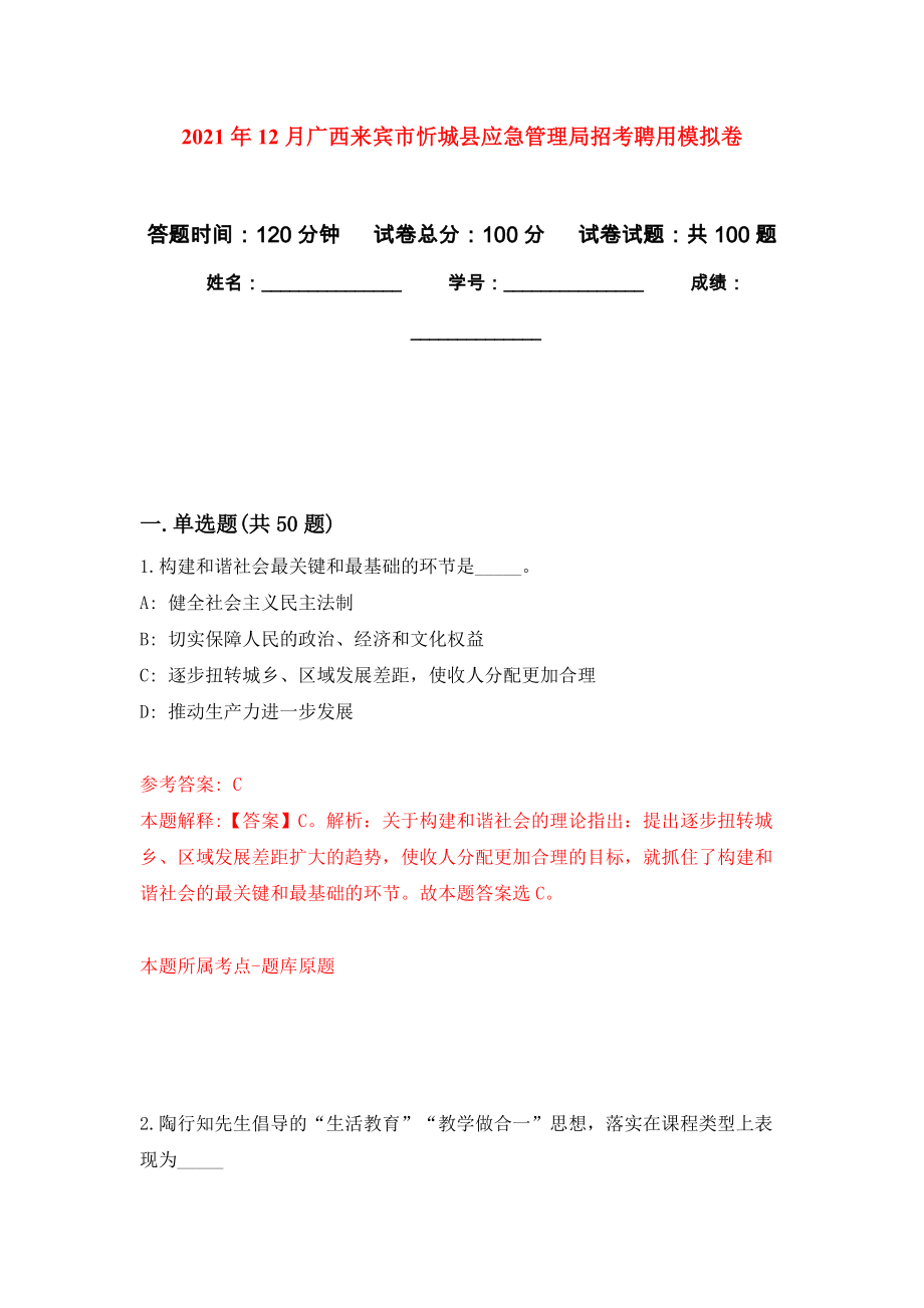 2021年12月广西来宾市忻城县应急管理局招考聘用押题训练卷（第1次）_第1页