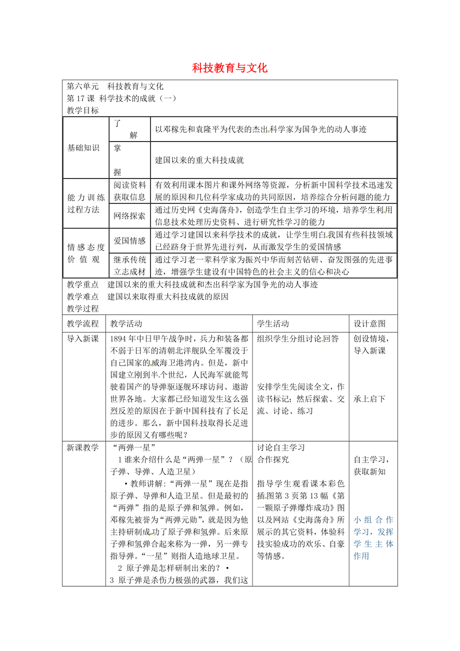 福建省長汀縣第五中學(xué)八年級歷史下冊 第17課 科學(xué)技術(shù)的成就（一）教案 新人教版_第1頁