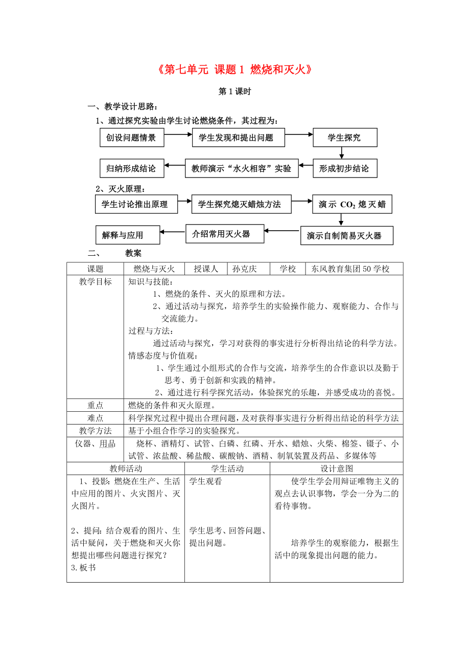 江西省泰和縣第三中學(xué)九年級(jí)化學(xué)上冊(cè)《第七單元 課題1 燃燒和滅火》教學(xué)案例 （新版）新人教版（通用）_第1頁(yè)