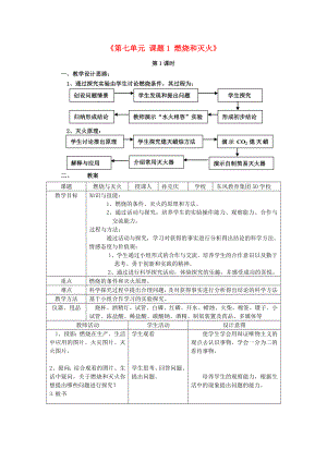 江西省泰和縣第三中學(xué)九年級化學(xué)上冊《第七單元 課題1 燃燒和滅火》教學(xué)案例 （新版）新人教版（通用）