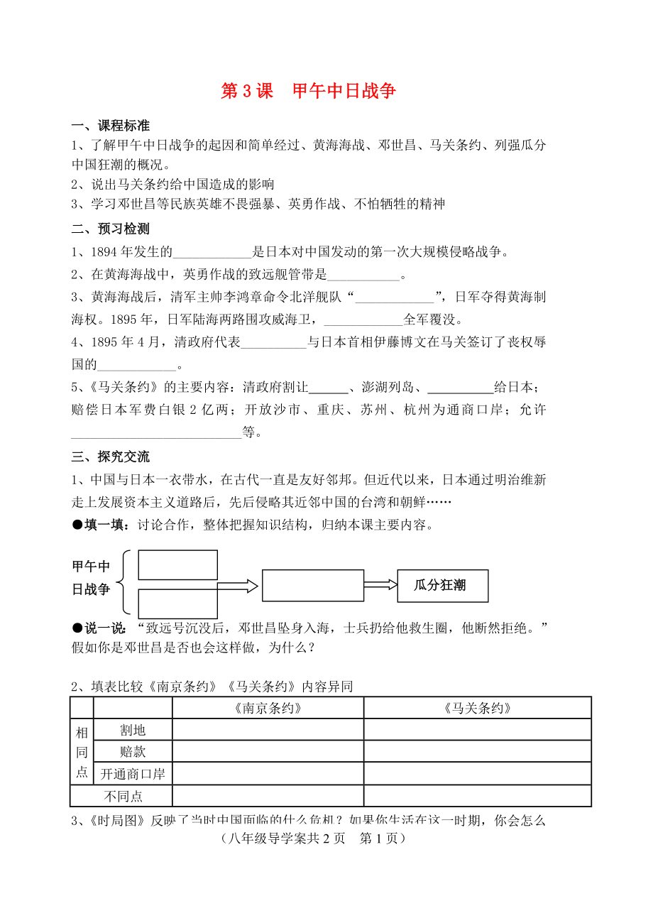 江蘇省八年級(jí)歷史上冊(cè) 第3課甲午中日戰(zhàn)爭(zhēng)_第1頁