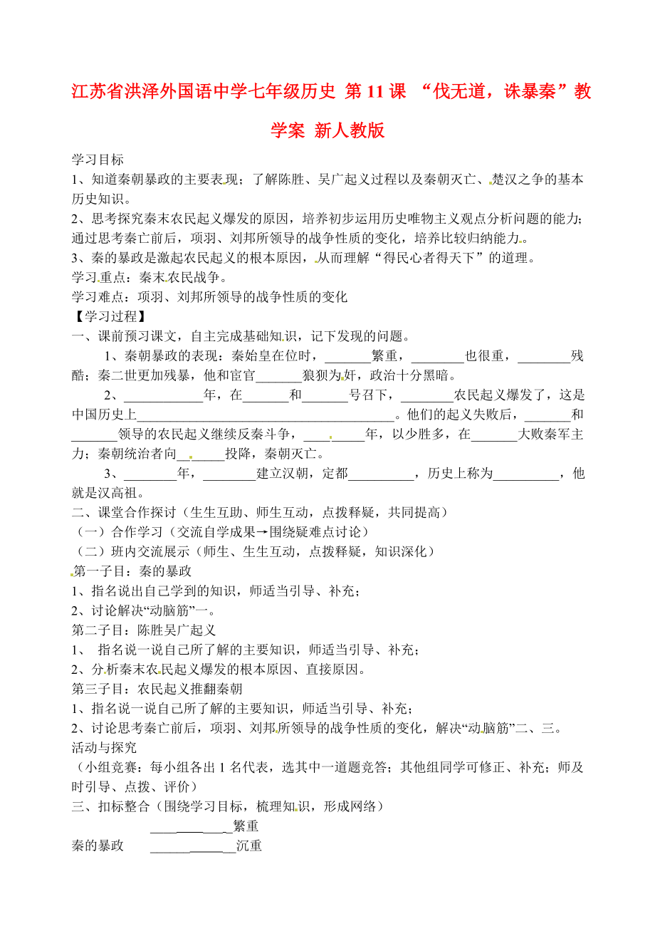 江蘇省洪澤外國語中學七年級歷史上冊 第11課 “伐無道誅暴秦”學案（無答案） 新人教版_第1頁