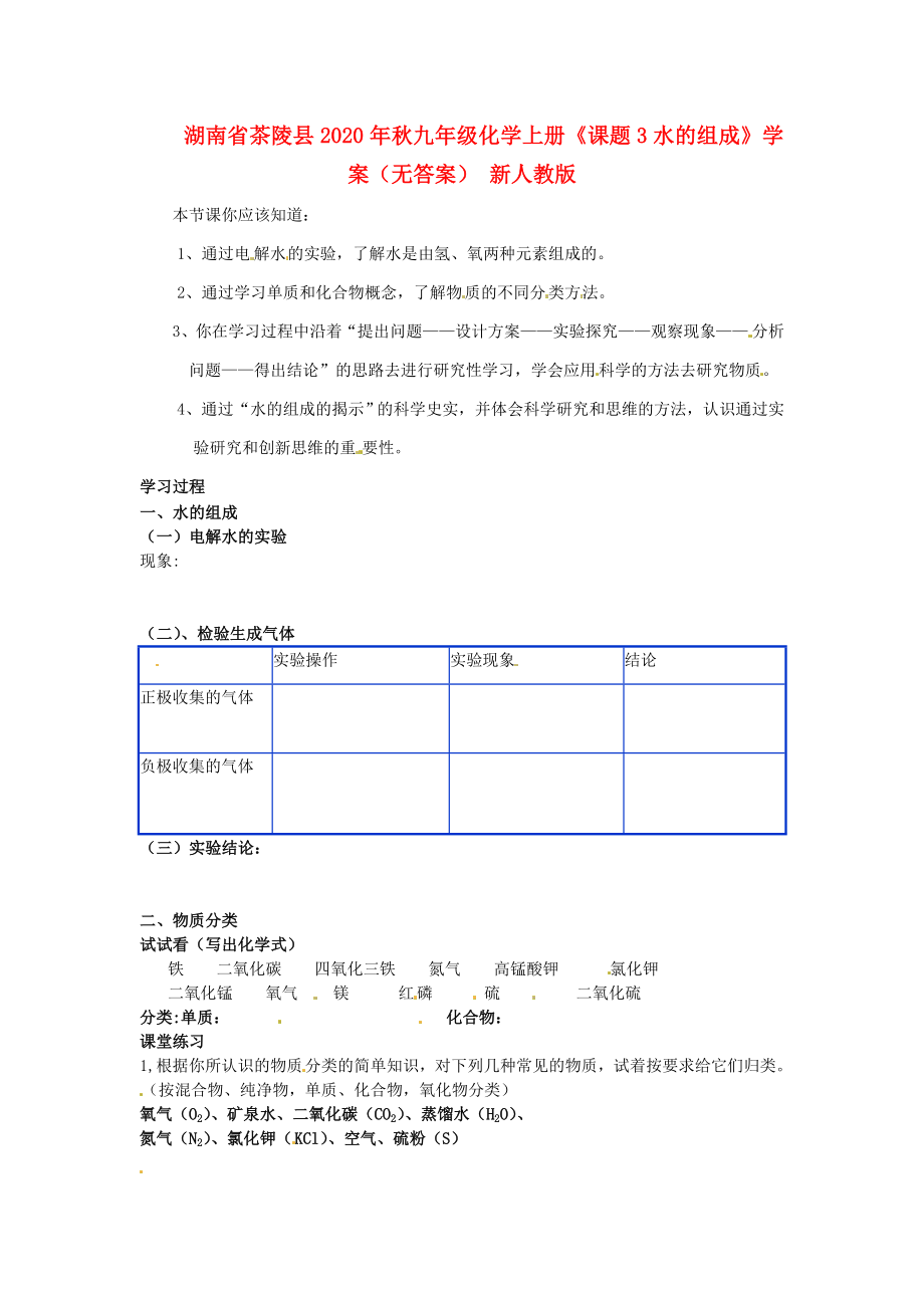 湖南省茶陵縣2020年秋九年級化學上冊《課題3水的組成》學案（無答案） 新人教版_第1頁