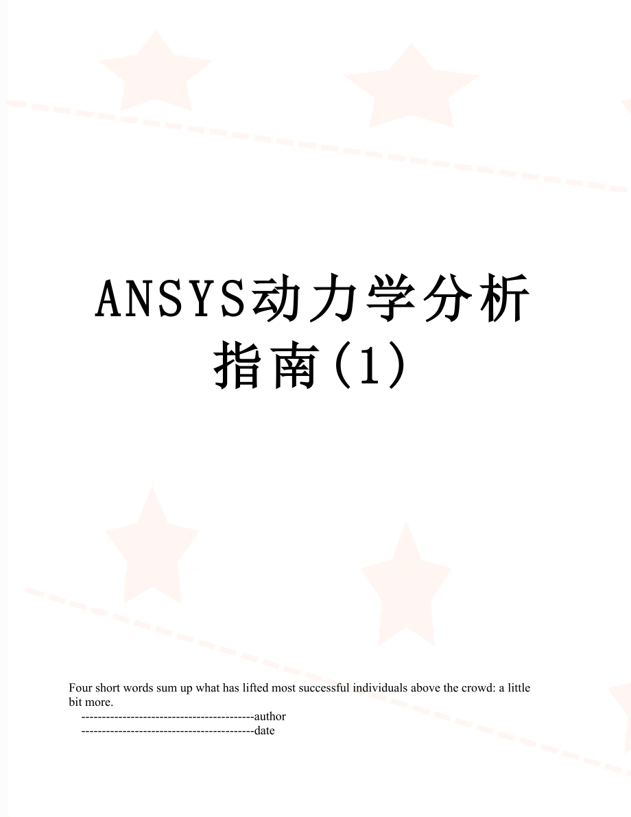 ANSYS动力学分析指南(1)_第1页