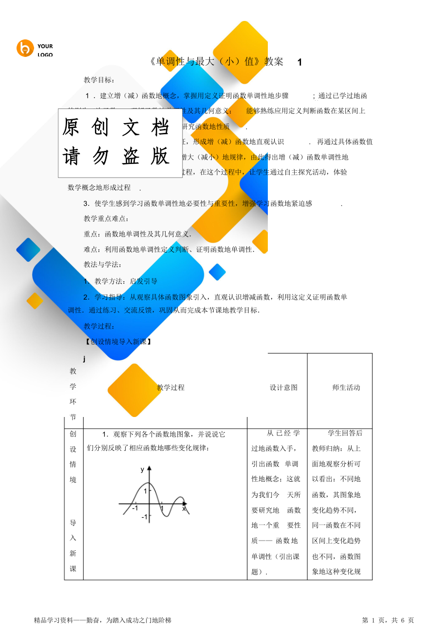 《單調(diào)性與最大(小)值》教學設計()1_第1頁