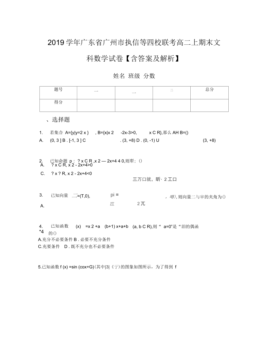 2019学年广东省广州市执信等四校联考高二上期末文科数学试卷含答案及解析_第1页