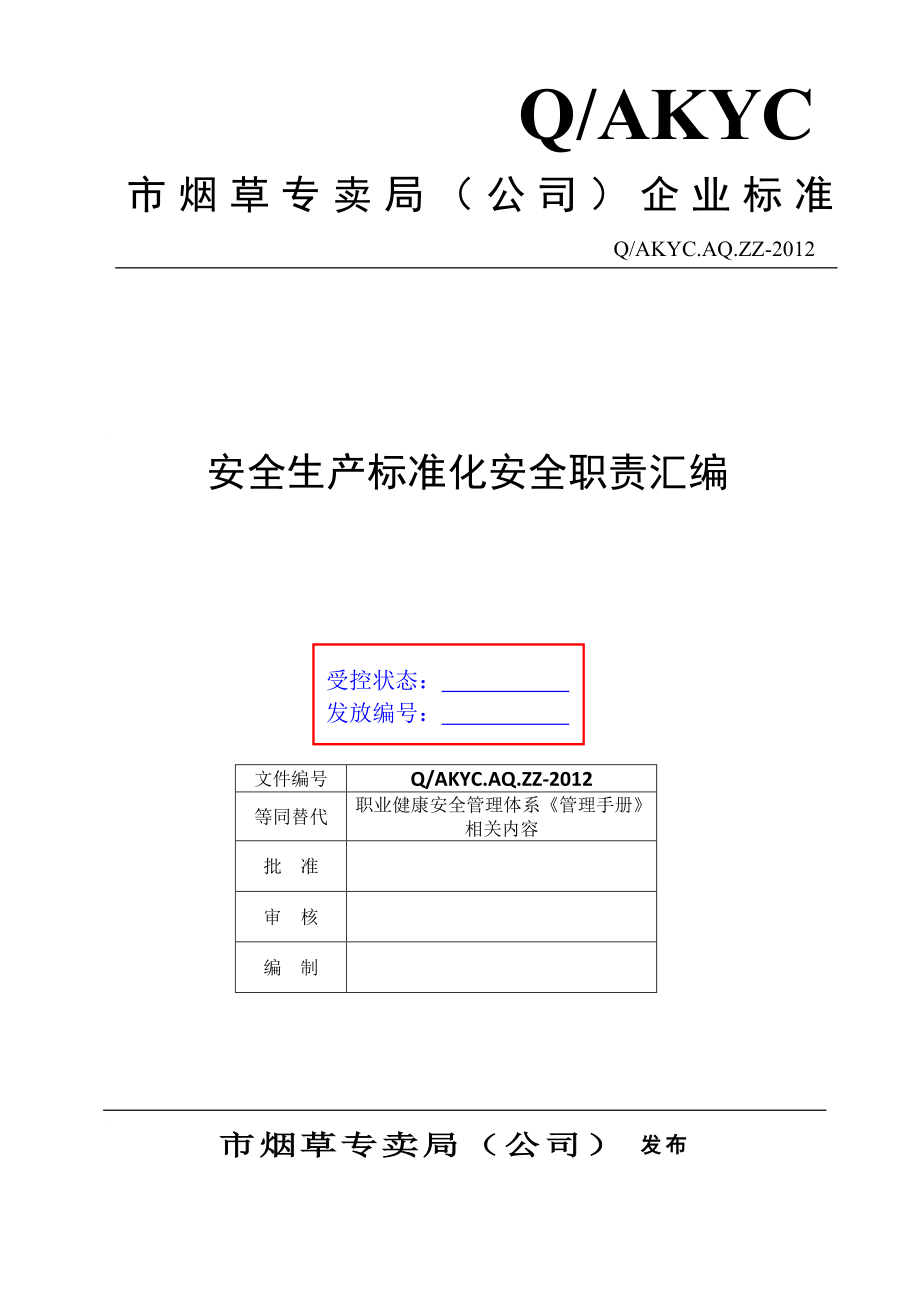 烟草专卖局(公司)安全生产标准化安全职责汇编.docx_第1页