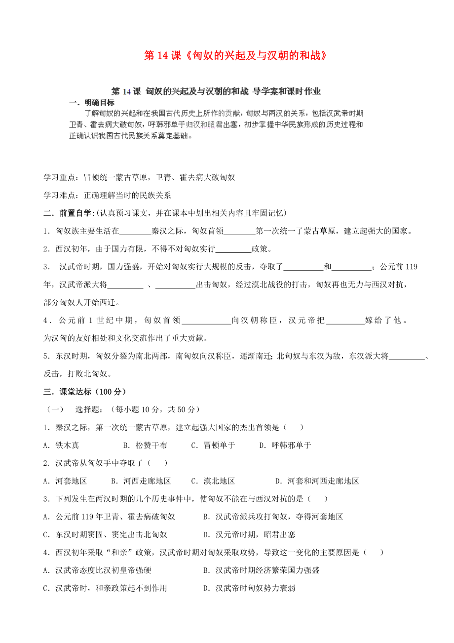 河南省安陽市第六十三中學2020學年七年級歷史上冊 第14課《匈奴的興起及與漢朝的和戰(zhàn)》學案（無答案） 新人教版_第1頁