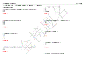 大連理工大學(xué)22春“工商企業(yè)管理”《管理溝通》離線作業(yè)（一）輔導(dǎo)答案31