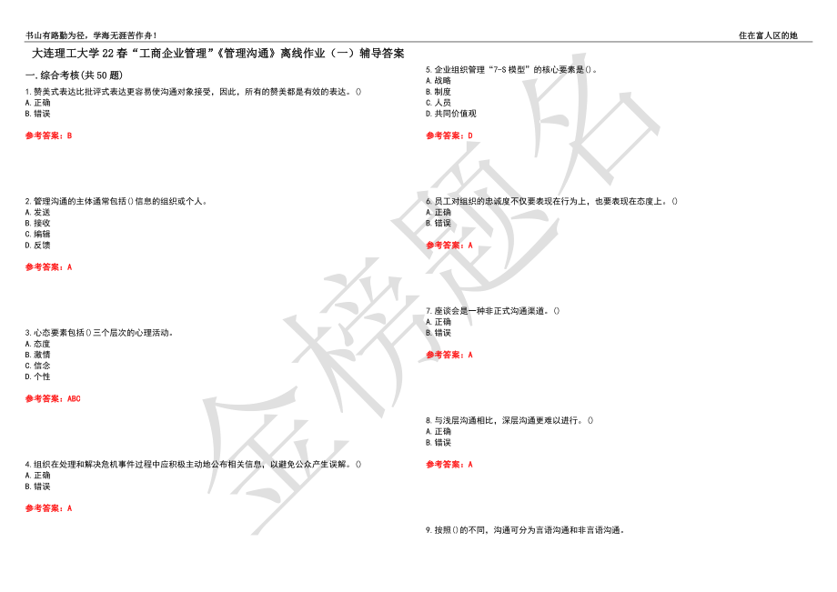 大連理工大學22春“工商企業(yè)管理”《管理溝通》離線作業(yè)（一）輔導答案31_第1頁