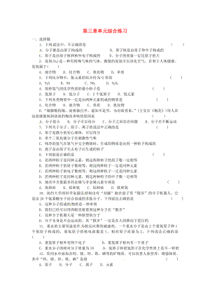 江蘇省漣水縣第四中學(xué)九年級(jí)化學(xué)上冊(cè)《第三章物質(zhì)構(gòu)成的奧秘》單元綜合練習(xí)（無(wú)答案） 滬教版（通用）