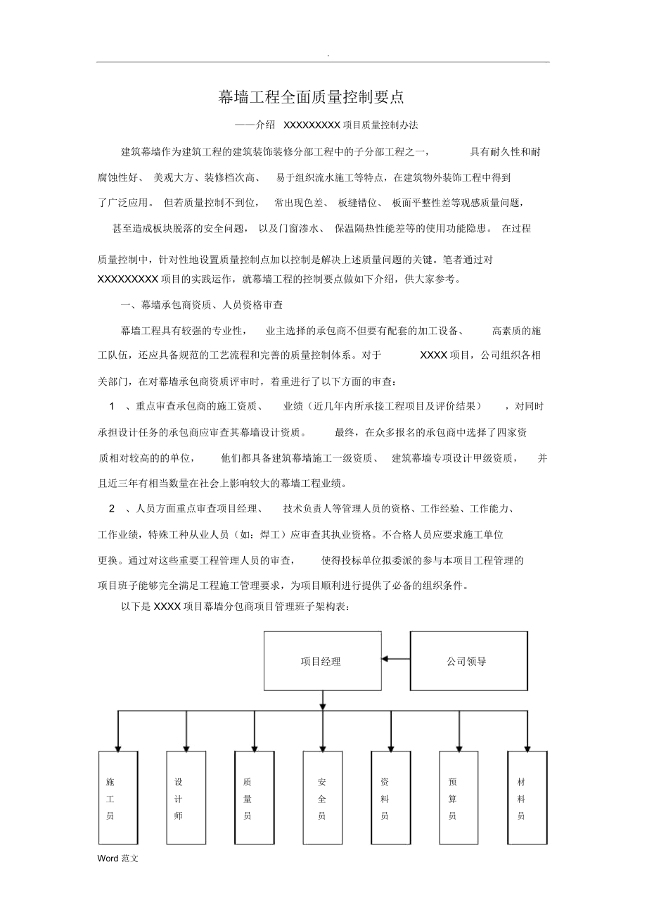 幕墙工程全面质量控制要点_第1页