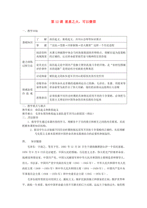 河南師大附中八年級(jí)歷史上冊(cè) 第12課 星星之火可以燎原教學(xué)案（無(wú)答案） 新人教版