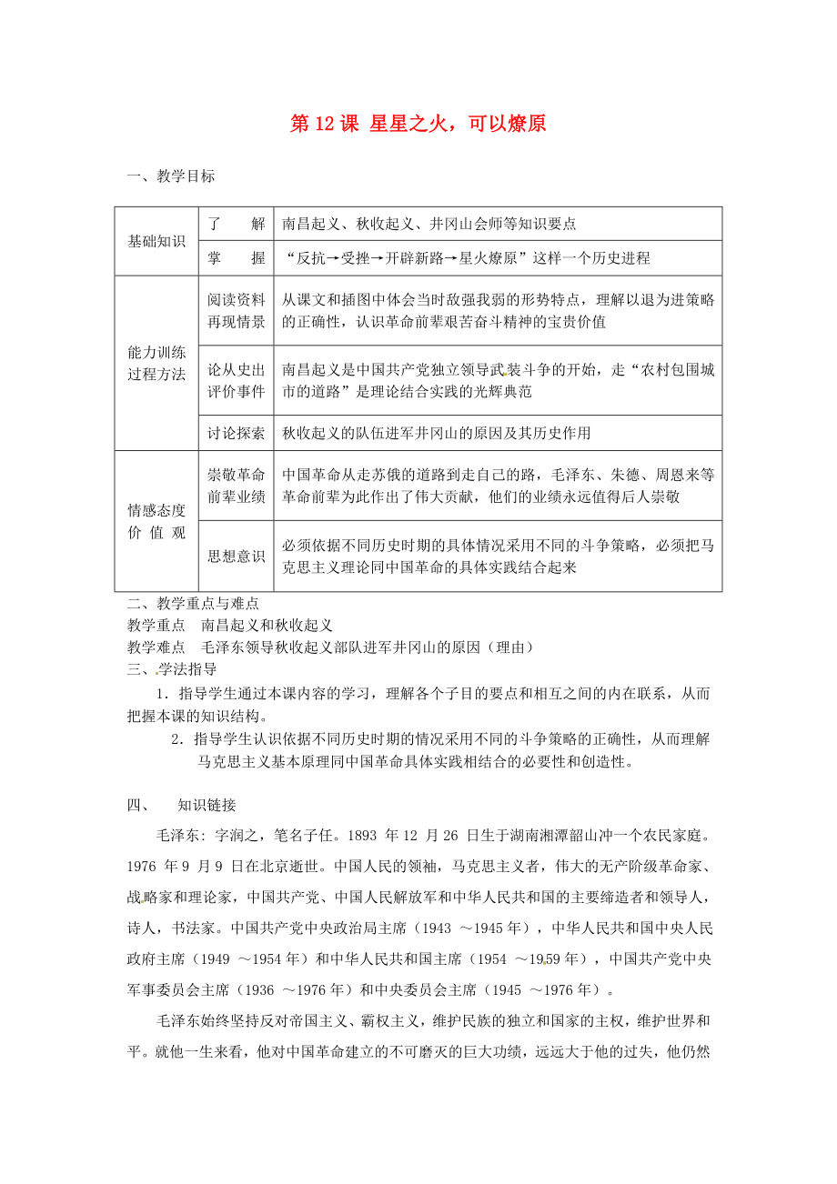 河南師大附中八年級(jí)歷史上冊(cè) 第12課 星星之火可以燎原教學(xué)案（無答案） 新人教版_第1頁(yè)