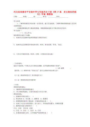 河北省承德市平安堡中學(xué)七年級歷史下冊《第17課君主集權(quán)的強(qiáng)化》學(xué)案（無答案） 冀教版