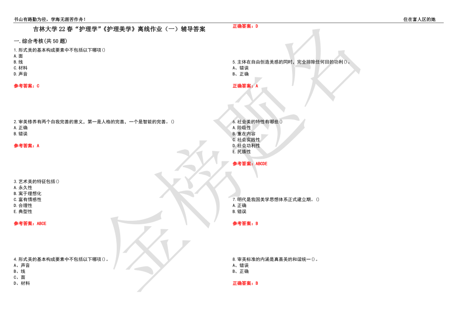 吉林大学22春“护理学”《护理美学》离线作业（一）辅导答案27_第1页