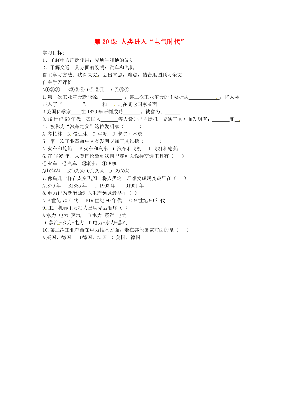 江蘇省射陽縣特庸初級中學(xué)九年級歷史上冊 第20課 人類進(jìn)入“電氣時(shí)代”導(dǎo)學(xué)案（無答案） 新人教版_第1頁