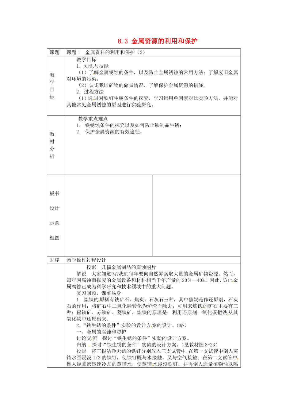 湖南省長沙市雨花區(qū)井灣子中學(xué)九年級化學(xué)下冊 8.3 金屬資源的利用和保護(hù)教案2 新人教版_第1頁