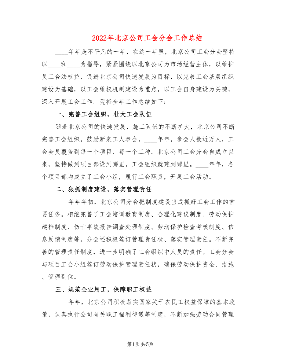 2022年北京公司工会分会工作总结_第1页