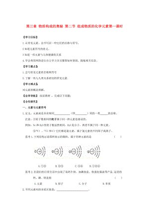 遼寧省東北育才中學(xué)2020屆九年級(jí)化學(xué)全冊(cè) 第三章 物質(zhì)構(gòu)成的奧秘 第二節(jié) 組成物質(zhì)的化學(xué)元素（第一課時(shí)）導(dǎo)學(xué)案 滬教版