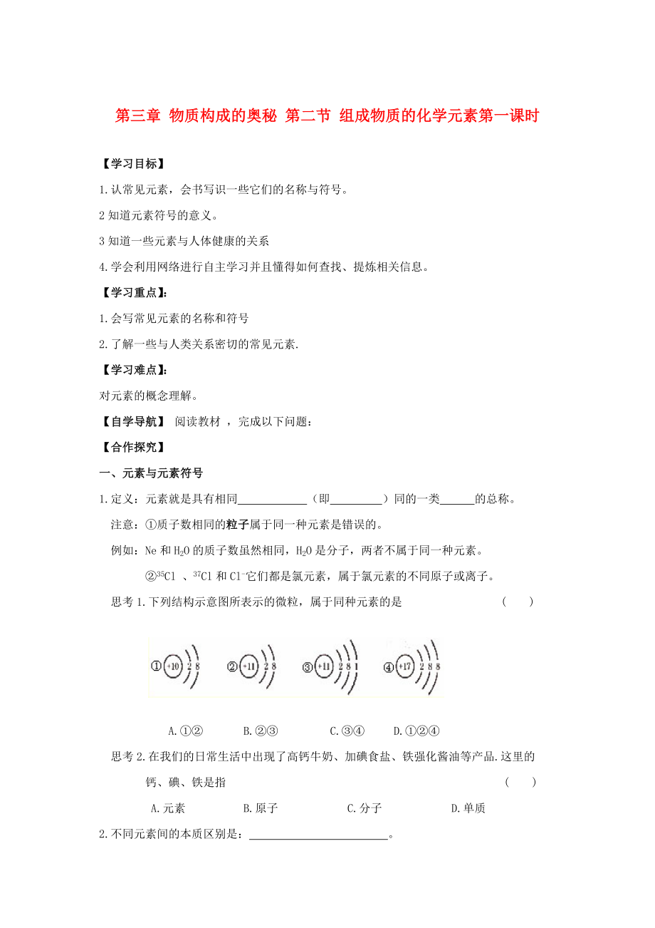 遼寧省東北育才中學(xué)2020屆九年級(jí)化學(xué)全冊(cè) 第三章 物質(zhì)構(gòu)成的奧秘 第二節(jié) 組成物質(zhì)的化學(xué)元素（第一課時(shí)）導(dǎo)學(xué)案 滬教版_第1頁