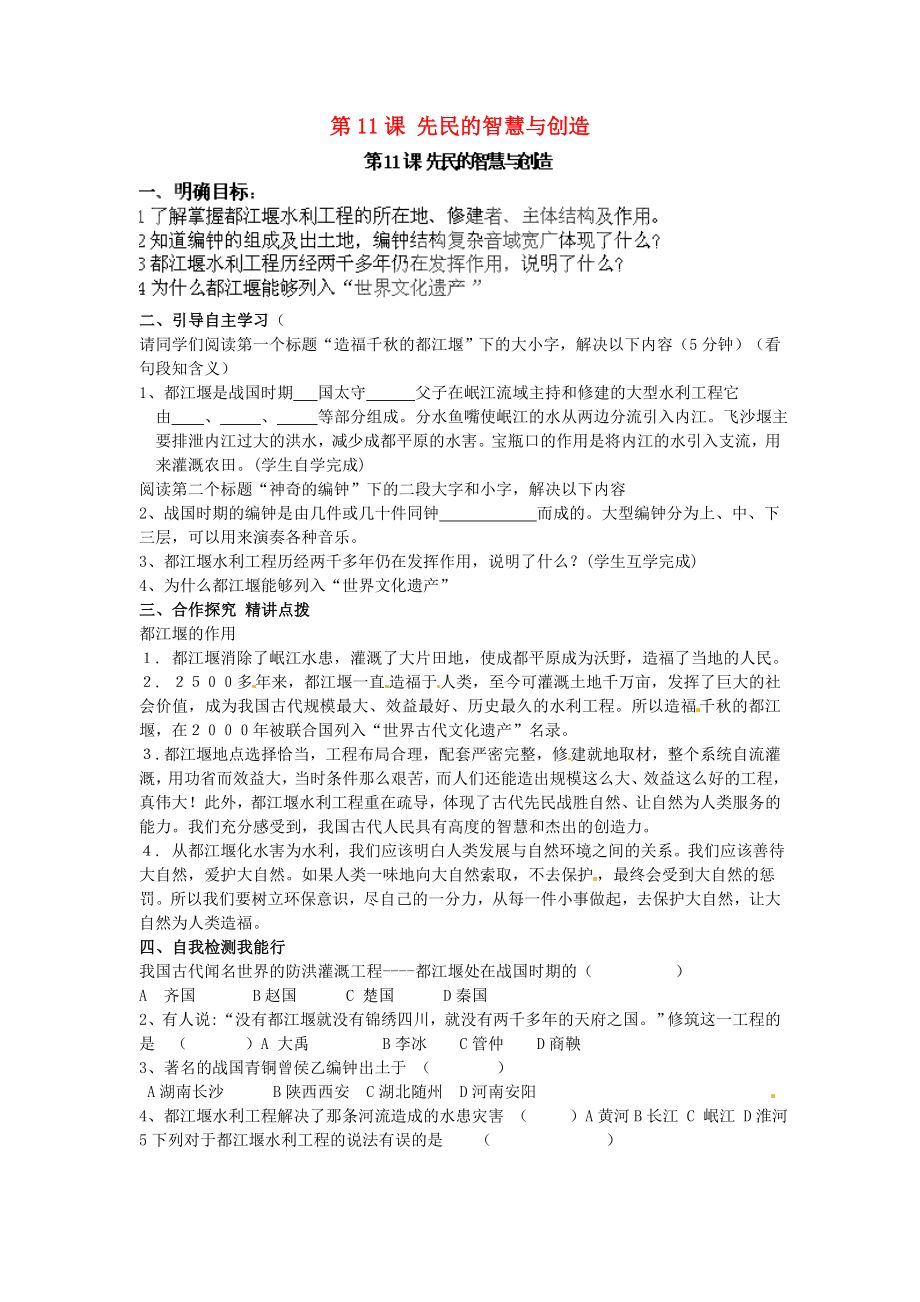 甘肅省酒泉第四中學(xué)歷史七年級(jí)上冊(cè) 第11課 先民的智慧與創(chuàng)造導(dǎo)學(xué)案（無(wú)答案） 北師大版_第1頁(yè)