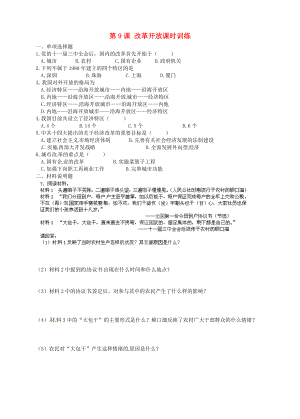 河南師大附中八年級(jí)歷史下冊(cè) 第9課 改革開放課時(shí)訓(xùn)練（無答案） 新人教版（通用）