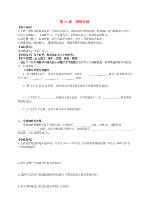 黑龍江省齊齊哈爾梅里斯達(dá)斡爾族區(qū)達(dá)呼店鎮(zhèn)中學(xué)校八年級(jí)歷史下冊(cè) 5.14 鋼鐵長(zhǎng)城學(xué)案（無答案） 新人教版