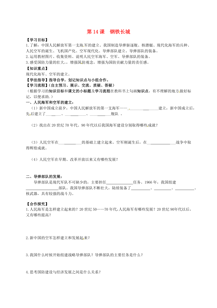 黑龍江省齊齊哈爾梅里斯達(dá)斡爾族區(qū)達(dá)呼店鎮(zhèn)中學(xué)校八年級(jí)歷史下冊(cè) 5.14 鋼鐵長(zhǎng)城學(xué)案（無(wú)答案） 新人教版_第1頁(yè)