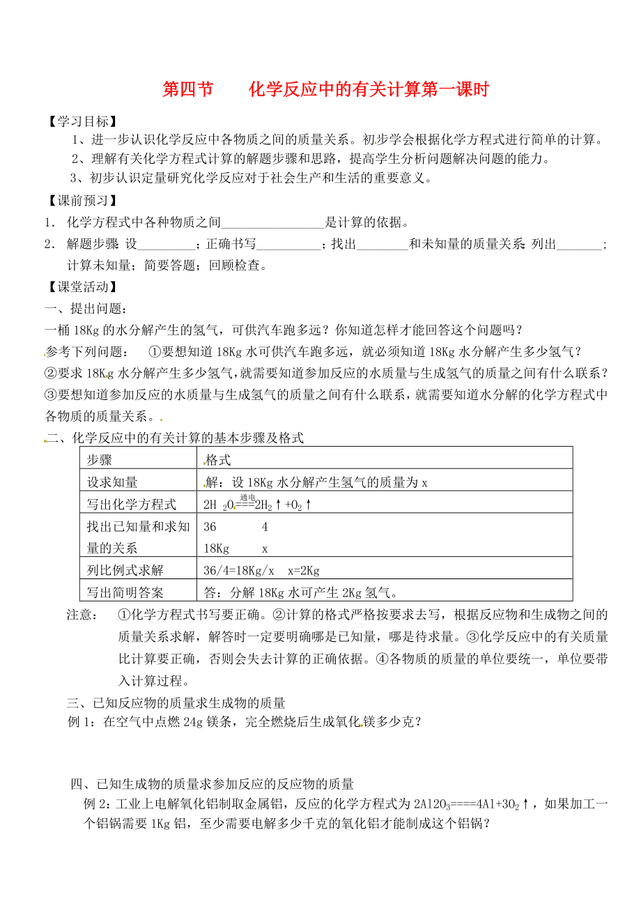 江苏省沭阳县广宇学校九年级化学 《化学反应中的有关计算（一）》学案（无答案）_第1页