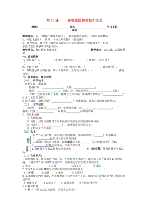 湖南省茶陵縣八年級歷史《第10課 春秋戰(zhàn)國的科技和文藝》學案（無答案）