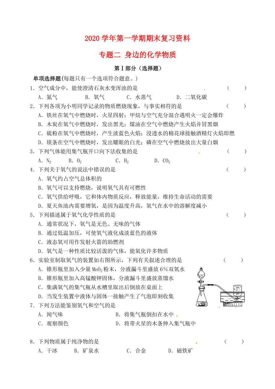 江蘇省蘇州市2020屆九年級化學(xué)上學(xué)期期末復(fù)習(xí) 專題二 身邊的化學(xué)物質(zhì)練習(xí) 新人教版_第1頁