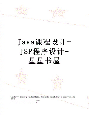 Java课程设计-JSP程序设计-星星书屋