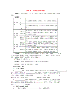 江蘇省羊尖高級中學(xué)初中部八年級歷史下冊 第八課 偉大的歷史轉(zhuǎn)折導(dǎo)學(xué)案（無答案） 新人教版