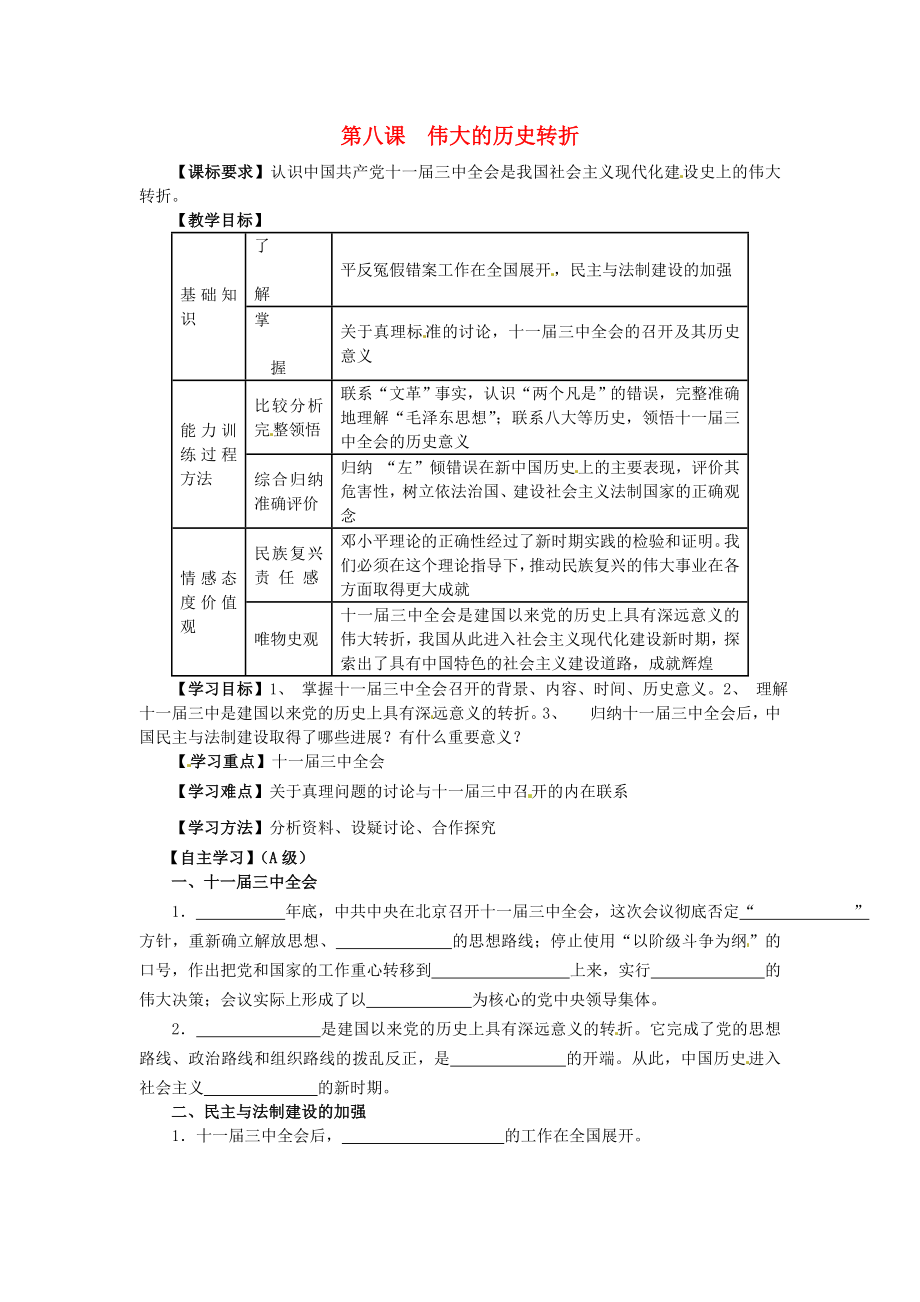 江蘇省羊尖高級中學初中部八年級歷史下冊 第八課 偉大的歷史轉(zhuǎn)折導(dǎo)學案（無答案） 新人教版_第1頁